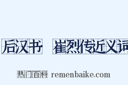 后汉书·崔烈传近义词是什么意思的图片